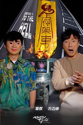 色情导航《鬼上你架车》免费在线观看