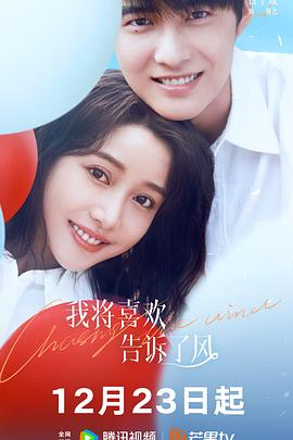 色情导航《我将喜欢告诉了风》免费在线观看