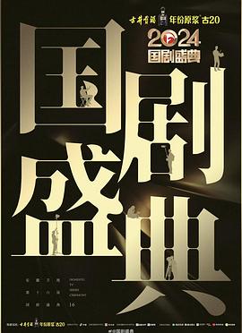 色情导航《2024国剧盛典》免费在线观看