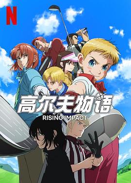 色情论坛《一击冲天第一季》免费在线观看