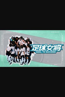 色情导航《足球女将》免费在线观看