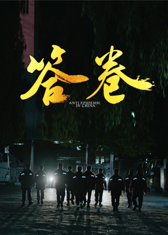 色库TV《答卷——援鄂医疗队员抗疫访谈录》免费在线观看