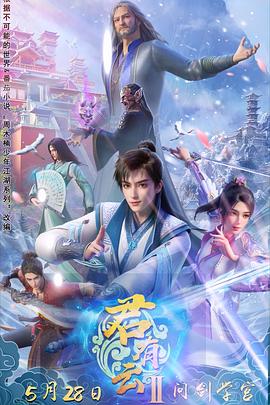 色库TV《君有云第二季》免费在线观看