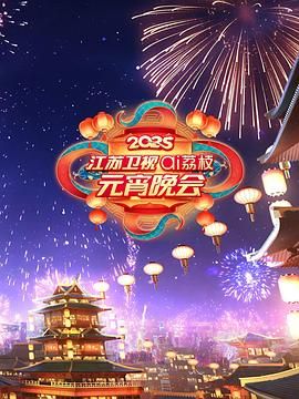 色情论坛《2025江苏卫视ai荔枝元宵晚会》免费在线观看