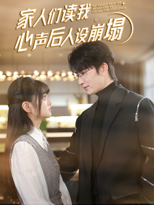 色库TV《家人们读我心声后人设崩塌》免费在线观看