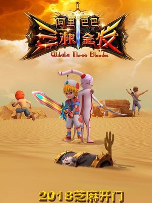 色情论坛《阿里巴巴三根金发》免费在线观看