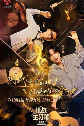 色情论坛《金曲捞之挑战主打歌》免费在线观看