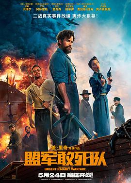 色情论坛《盟军敢死队【影视解说】》免费在线观看