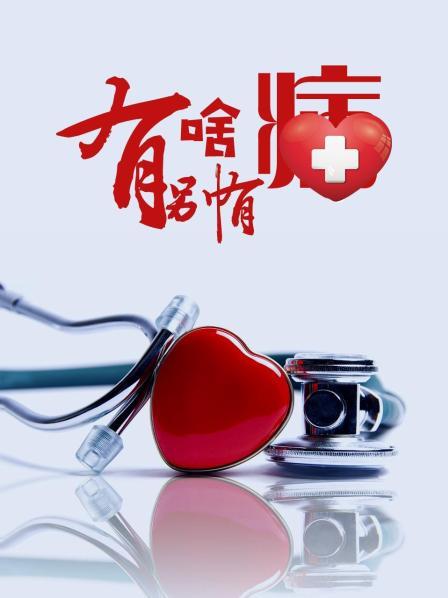 色情论坛《有啥别有病》免费在线观看