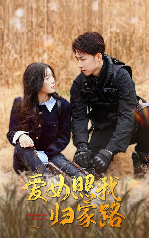 色库TV《爱女照我归家路》免费在线观看