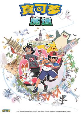 色情论坛《宝可梦旅途[电影解说]》免费在线观看