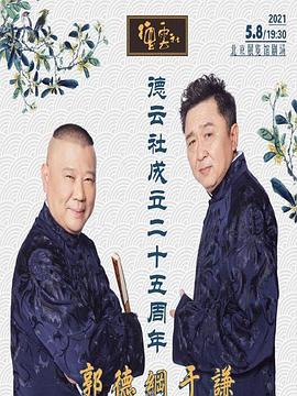 色库TV《德云社成立二十五周年庆典》免费在线观看