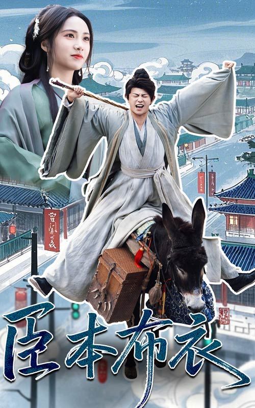 色库TV《臣本布衣》免费在线观看