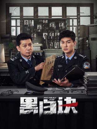 色库TV《黑白诀》免费在线观看