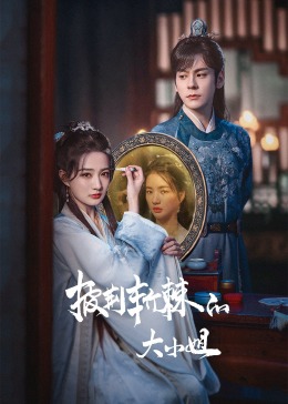 色库TV《披荆斩棘的大小姐》免费在线观看