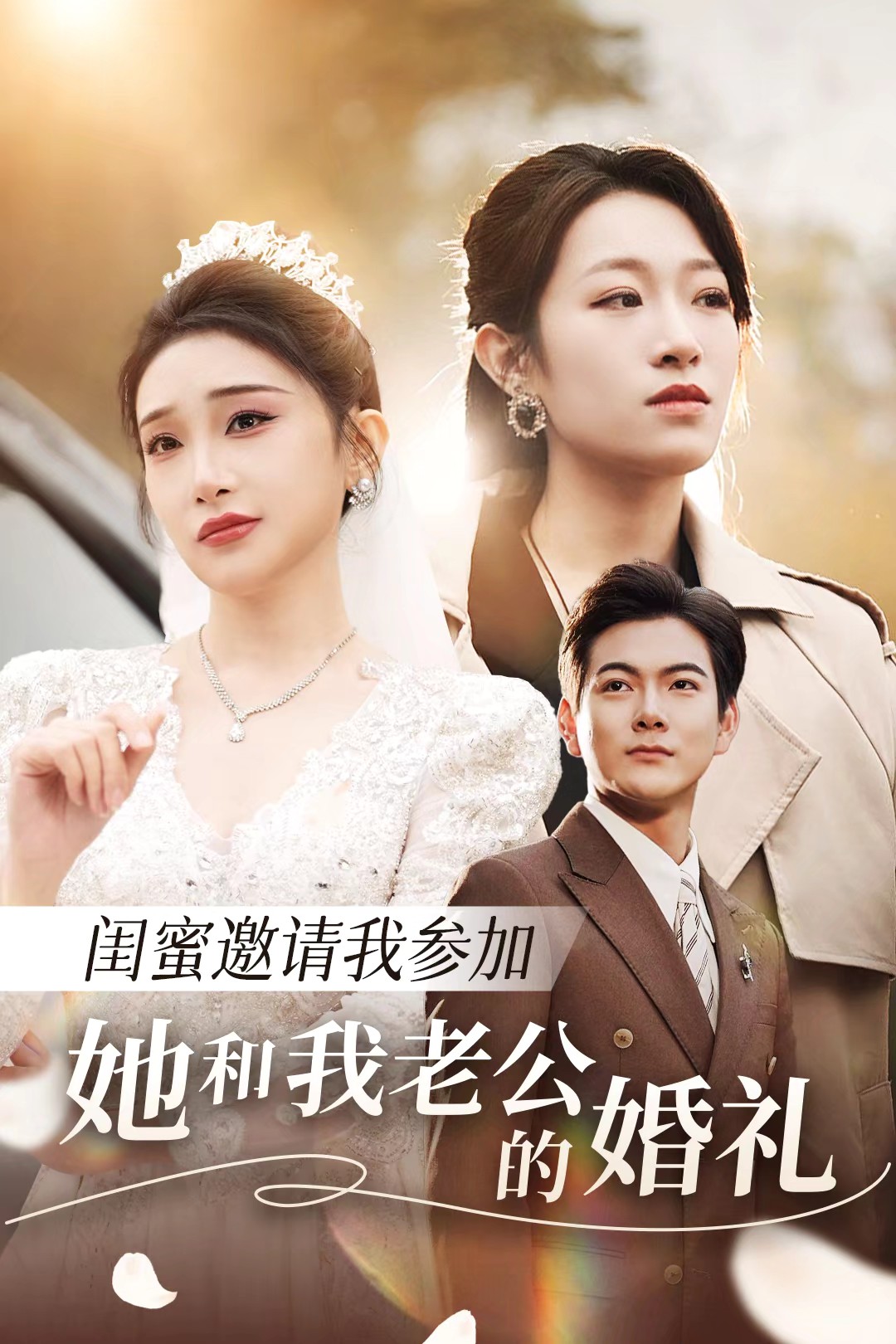 色情论坛《闺蜜邀请我参加她和我老公的婚礼》免费在线观看