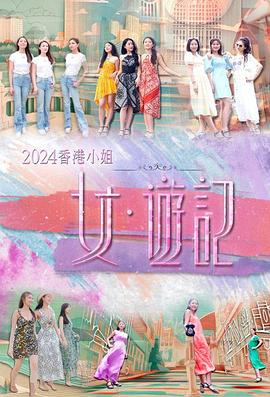 色库TV《2024香港小姐 女·游记》免费在线观看