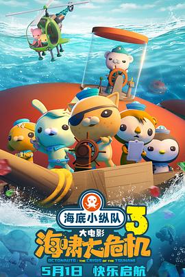 色情论坛《海底小纵队：海啸大危机[预告片]》免费在线观看