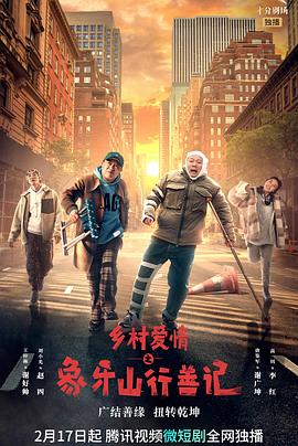 色情导航《乡村爱情之象牙山行善记》免费在线观看