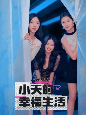 色情导航《小天的幸福生活》免费在线观看