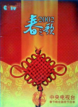 色库TV《2002年中央电视台春节联欢晚会》免费在线观看
