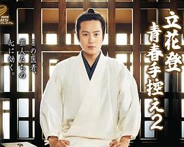 色情论坛《立花登青春备忘录2》免费在线观看