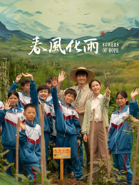 色情导航《春风化雨》免费在线观看