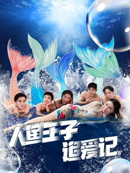 色库TV《人鱼王子追爱记》免费在线观看