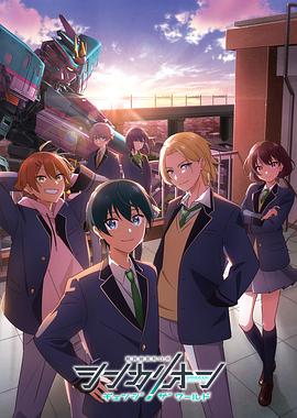 色情导航《新干线变形机器人 CHANGE THE WORLD シンカリオン チェンジ ザ ワールド》免费在线观看