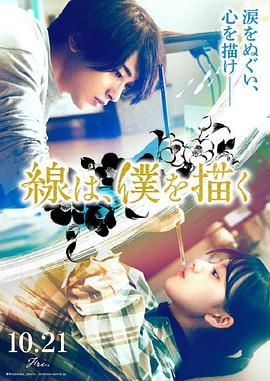 色情论坛《线，画出的我 線は、僕を描く》免费在线观看