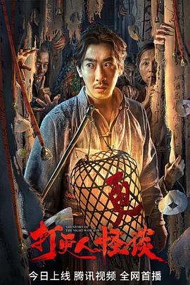 色情导航《打更人怪谈》免费在线观看
