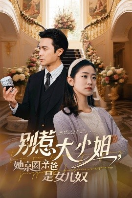 色情论坛《别惹大小姐她京圈亲爸是女儿奴》免费在线观看