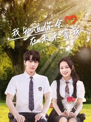 色情论坛《我知道你会在未来等我》免费在线观看