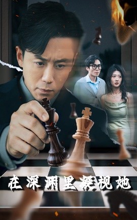 色情论坛《在深渊里凝视她》免费在线观看