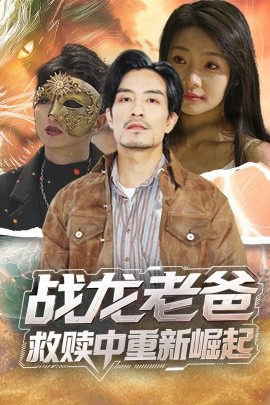 色情论坛《战龙老爸救赎中重新崛起》免费在线观看