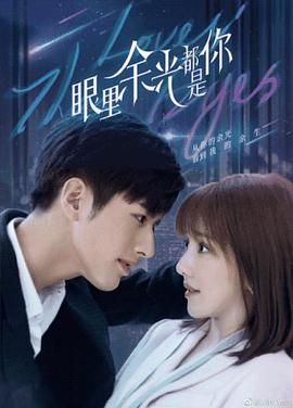 色情导航《眼里余光都是你》免费在线观看