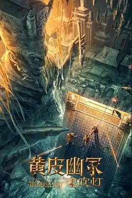 色库TV《黄皮幽冢》免费在线观看