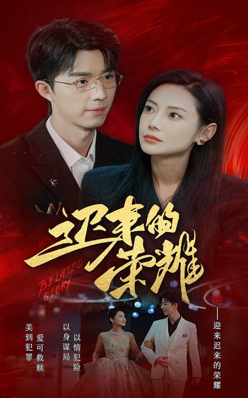 色库TV《迟来的荣耀》免费在线观看