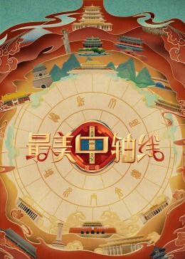 色库TV《最美中轴线 第三季》免费在线观看