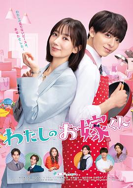 色情导航《我的媳夫 わたしのお嫁くん》免费在线观看