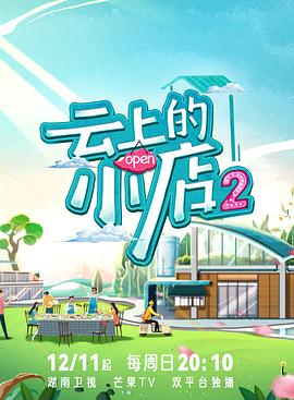 色库TV《云上的小店2》免费在线观看