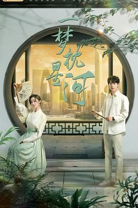 色库TV《一梦枕星河》免费在线观看