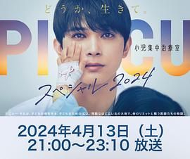 色库TV《PICU 儿童重症监护室 特别篇 2024 PICU 小児集中治療室 スペシャル 2024》免费在线观看
