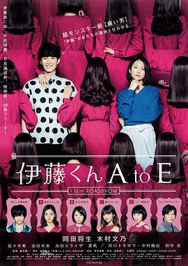 色情导航《伊藤君A到E》免费在线观看