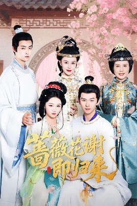 色库TV《蔷薇花谢即归来》免费在线观看