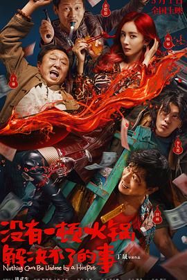 色库TV《没有一顿火锅解决不了的事》免费在线观看