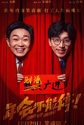 色库TV《年会不能停！》免费在线观看