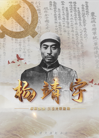 色情导航《战旗飘飘英雄光荣绽放——杨靖宇》免费在线观看