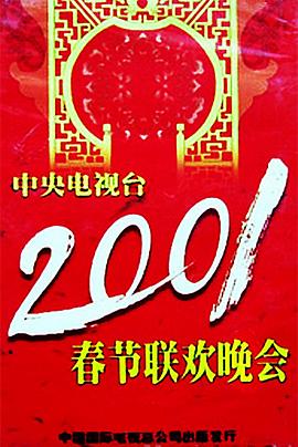 色情论坛《2001年中央电视台春节联欢晚会》免费在线观看