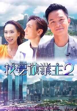 色情导航《我要做业主2》免费在线观看